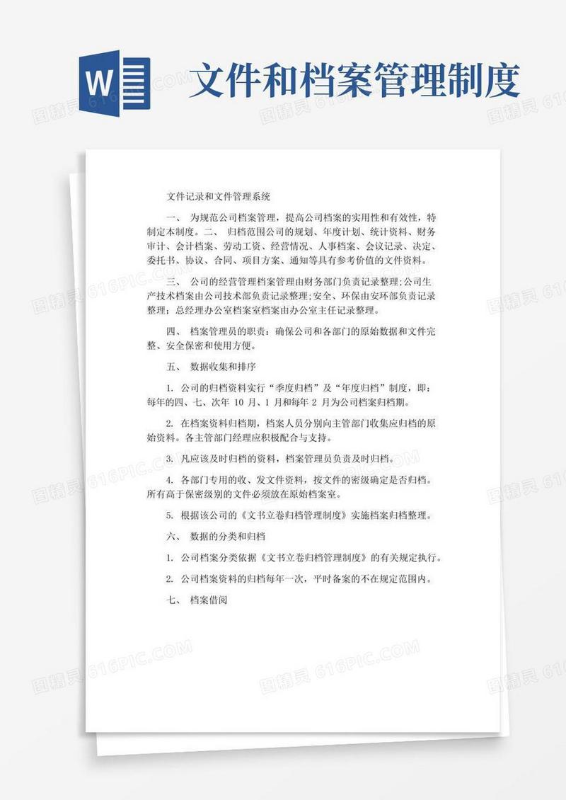 文件记录和档案管理制度