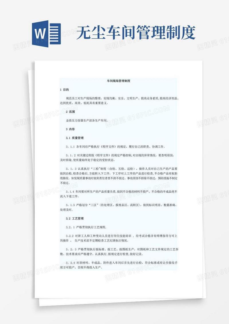 无尘生产车间管理制度