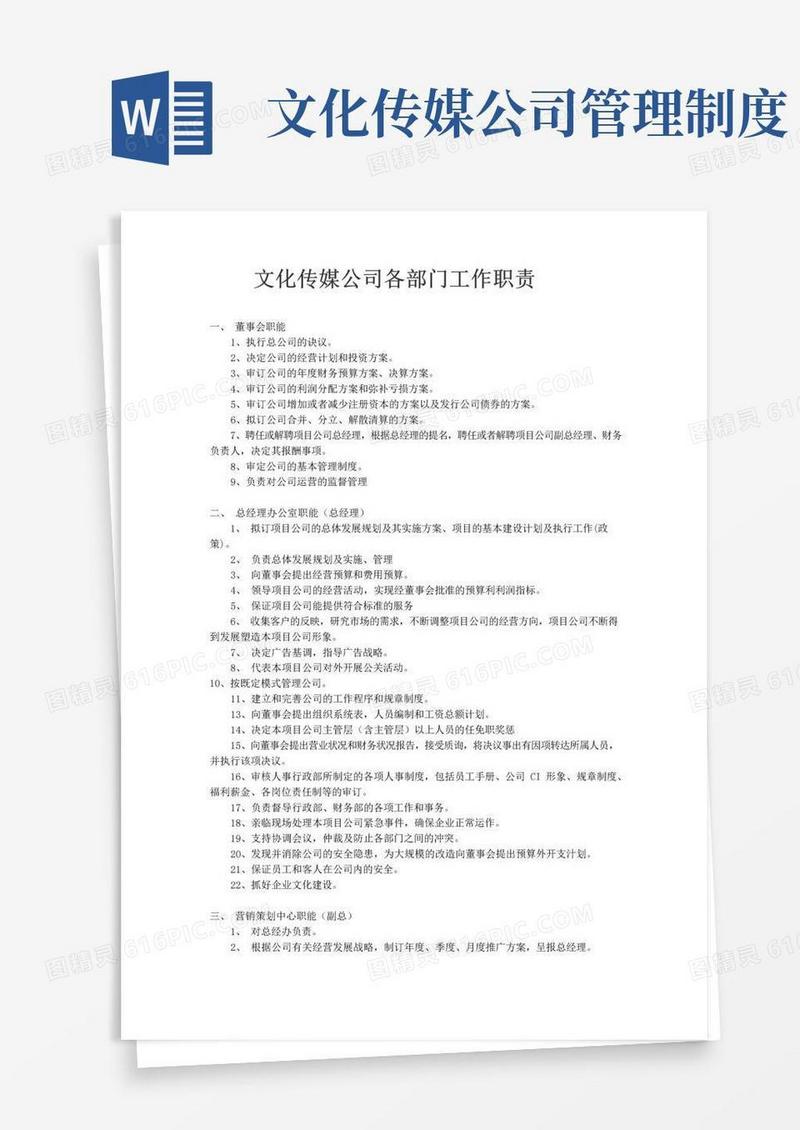 文化传媒公司各部门工作职责内容完整文档