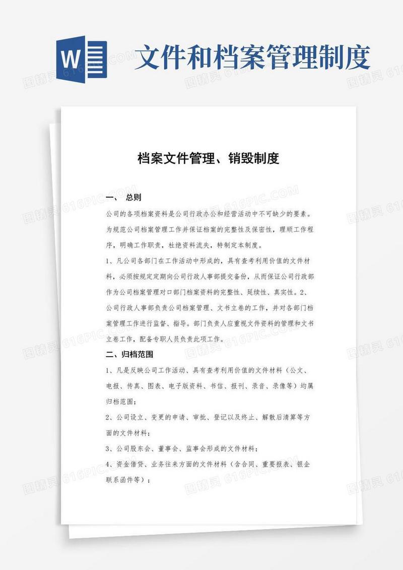 档案文件管理、销毁制度