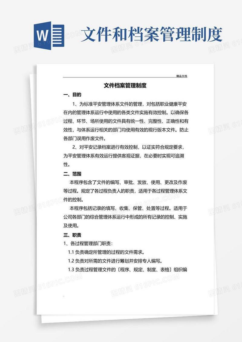 文件和档案管理制度