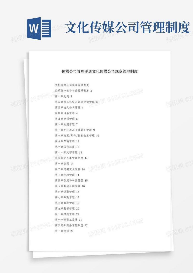传媒公司管理手册文化传媒公司规章管理制度