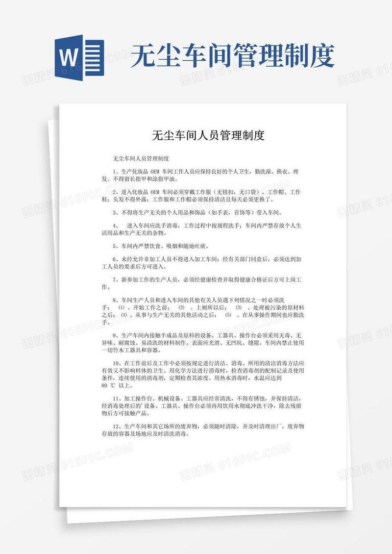 无尘车间人员管理制度