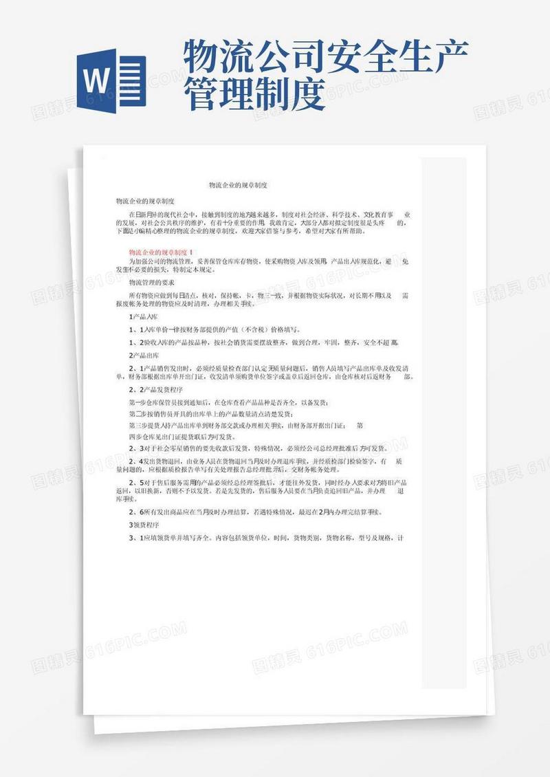 物流企业的规章制度