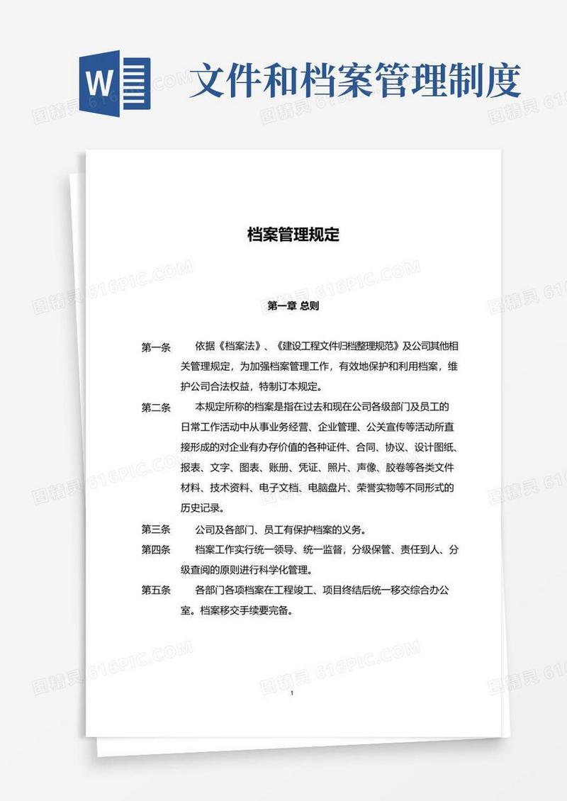 文件归档管理规定