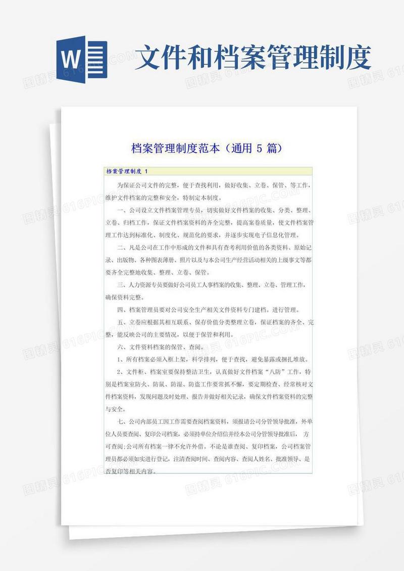 档案管理制度范本(通用5篇)