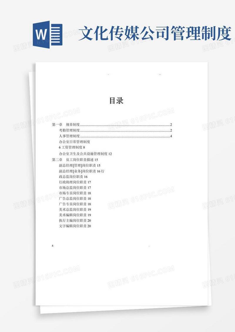 文化传媒公司的管理制度全