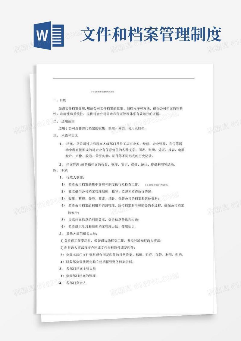 公司档案管理制度及流程