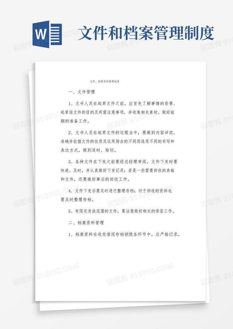 文件、档案资料管理制度