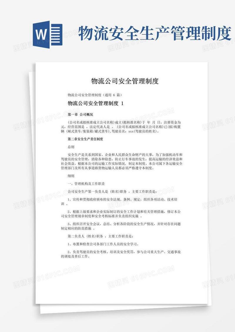 物流公司安全管理制度