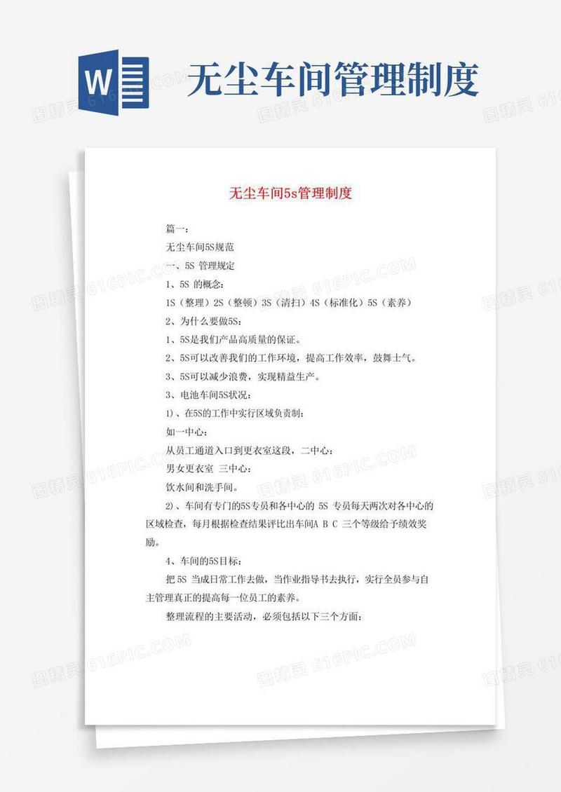 无尘车间5s管理制度