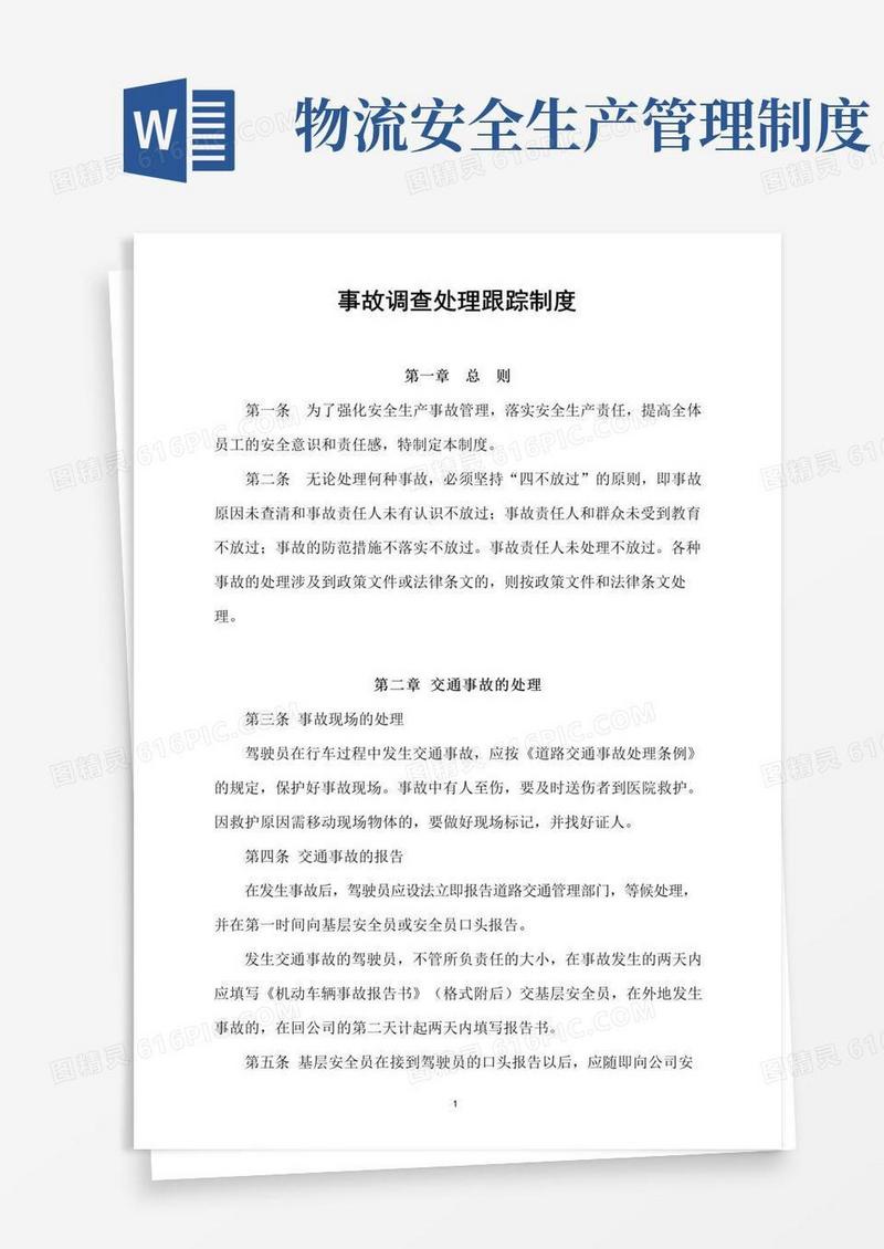 物流货运公司安全生产事故管理制度