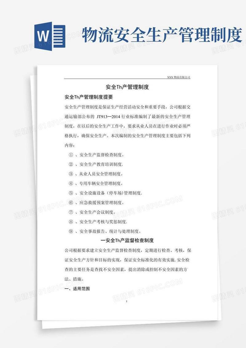危险货物道路运输安全生产管理制度