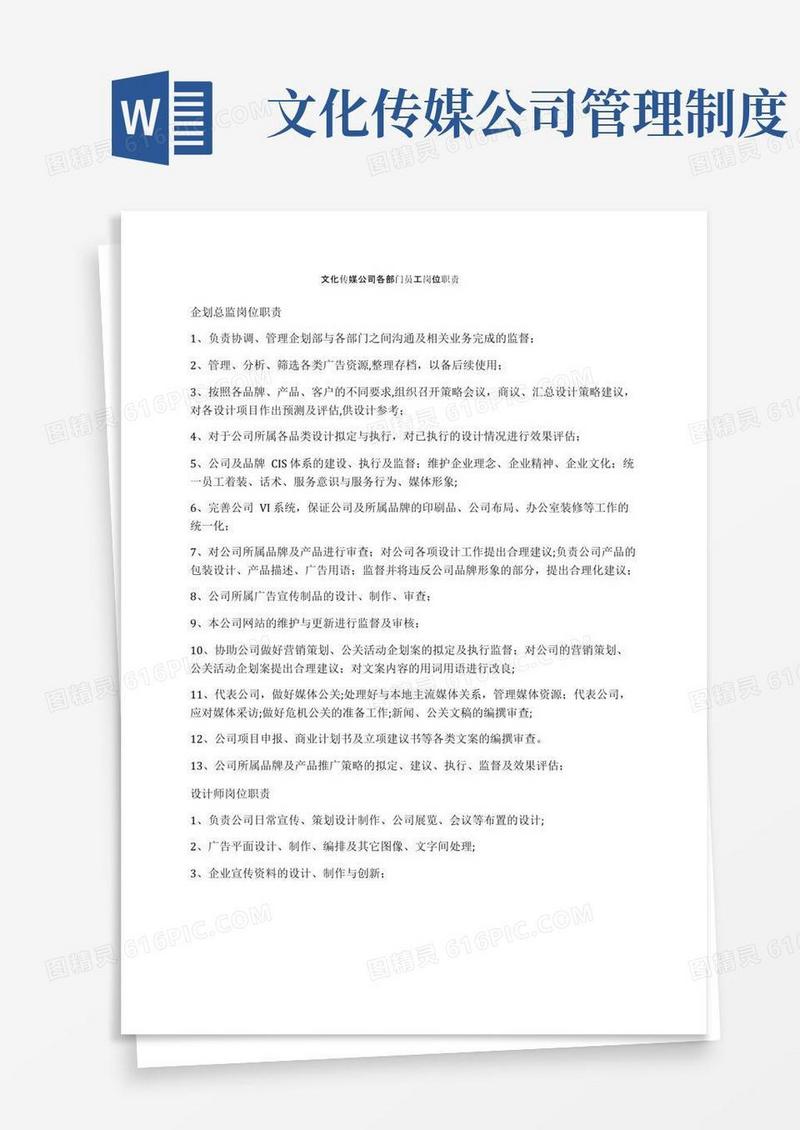 文化传媒公司各部门员工岗位职责