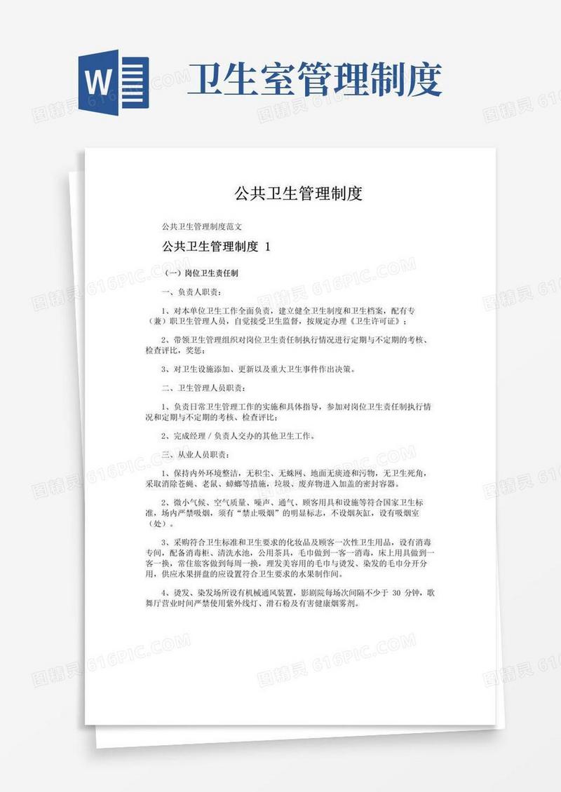 公共卫生管理制度
