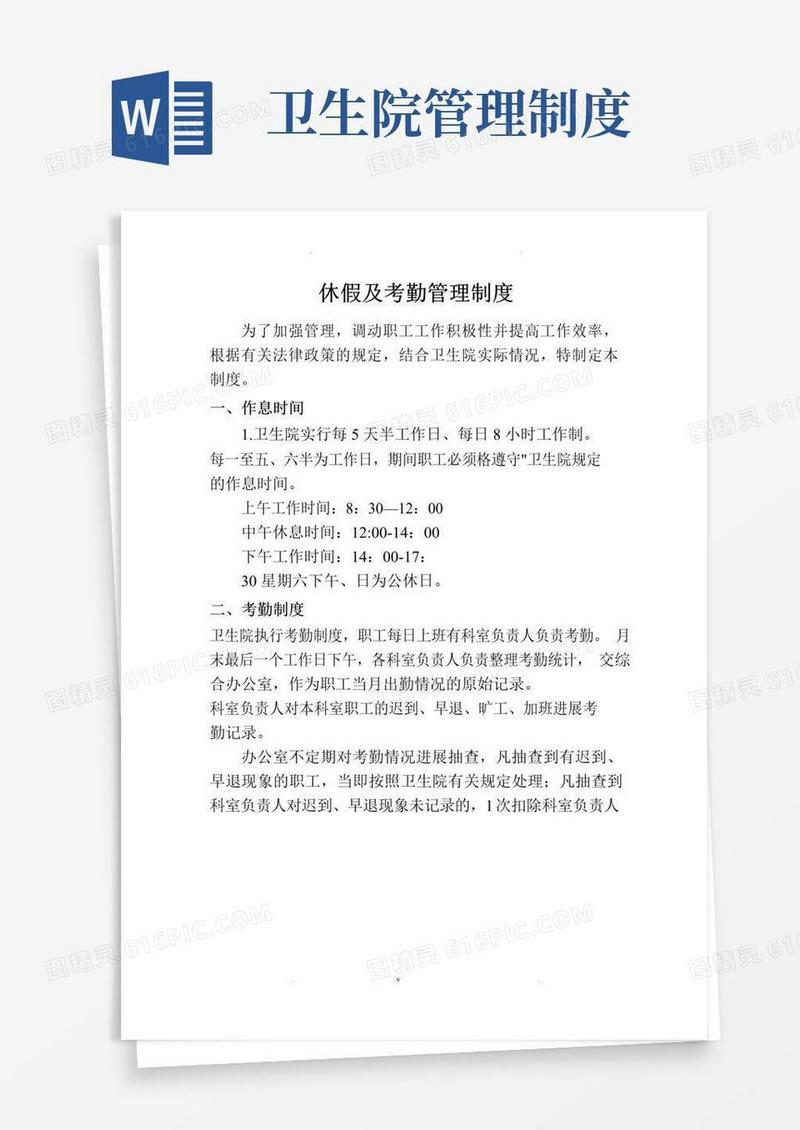 卫生院休假及考勤管理制度