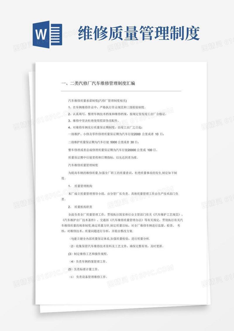 二类汽修厂维修管理制度
