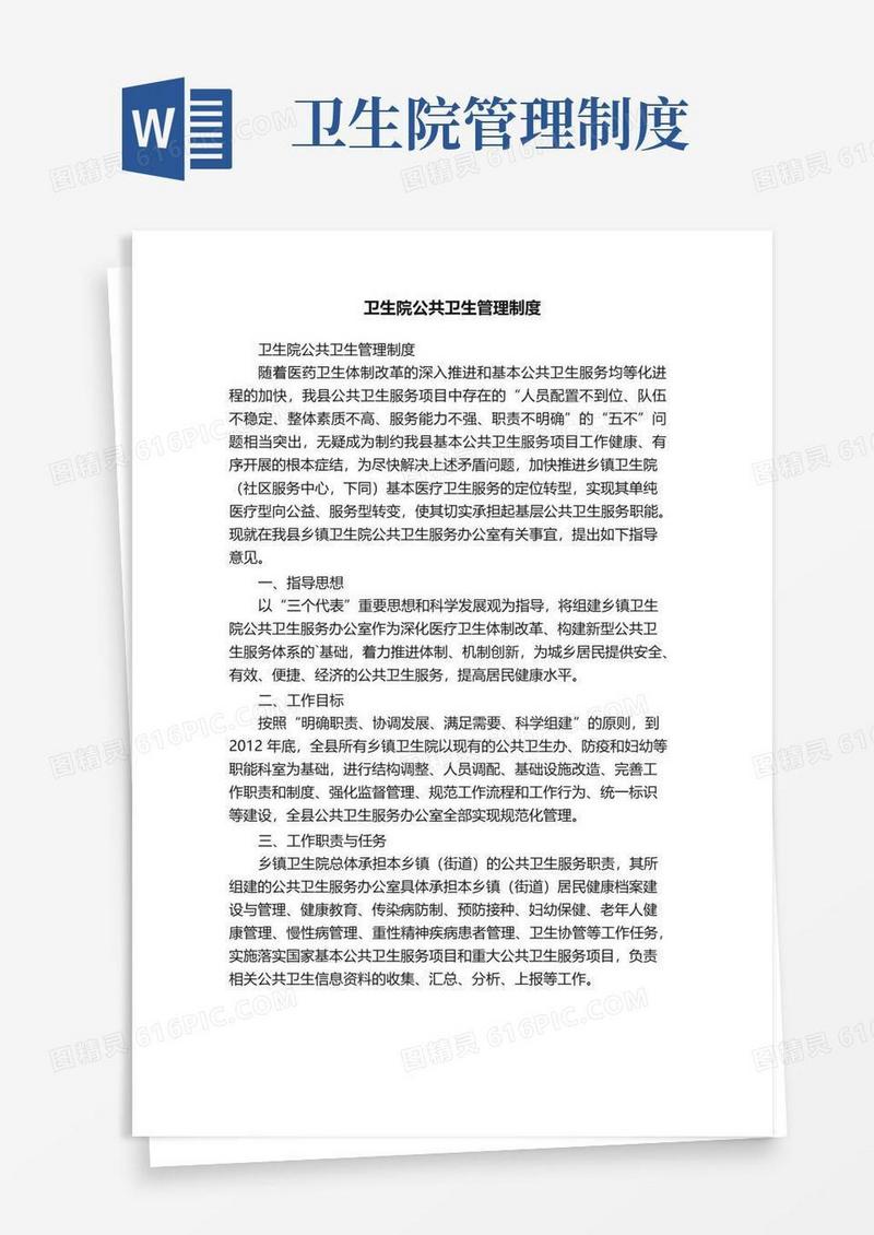 卫生院公共卫生管理制度