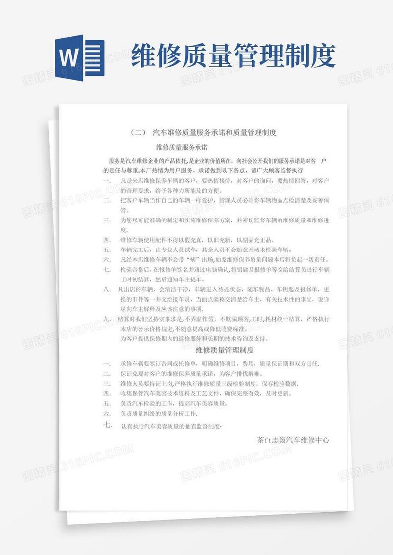 2汽车维修质量服务承诺和质量管理制度