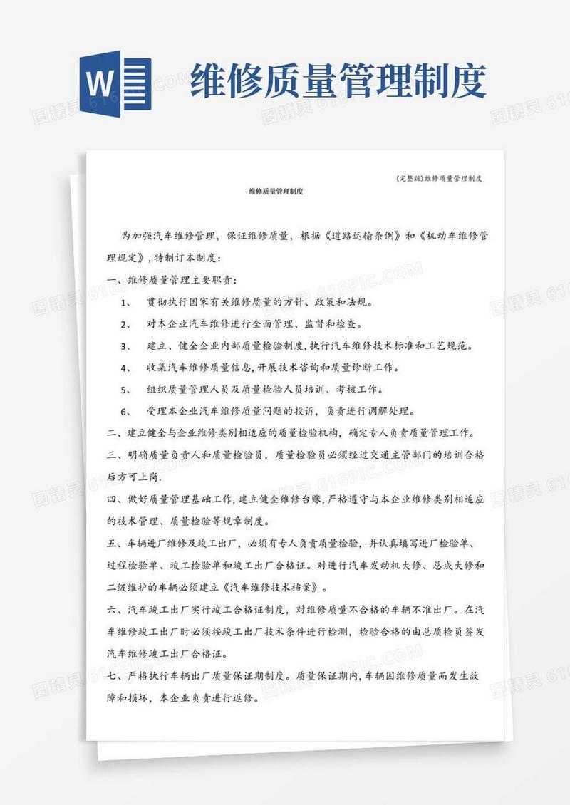 (完整版)维修质量管理制度