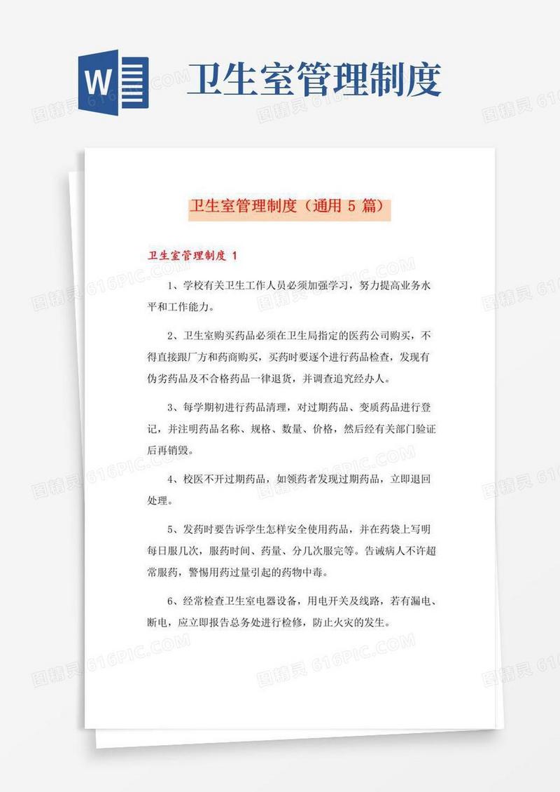 卫生室管理制度(通用5篇)
