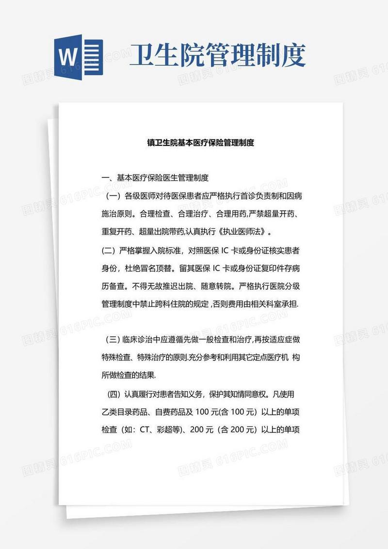 镇卫生院基本医疗保险管理制度