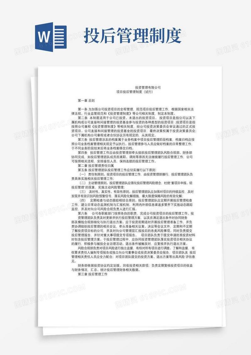 私募基金公司投后管理办法(制度模板)