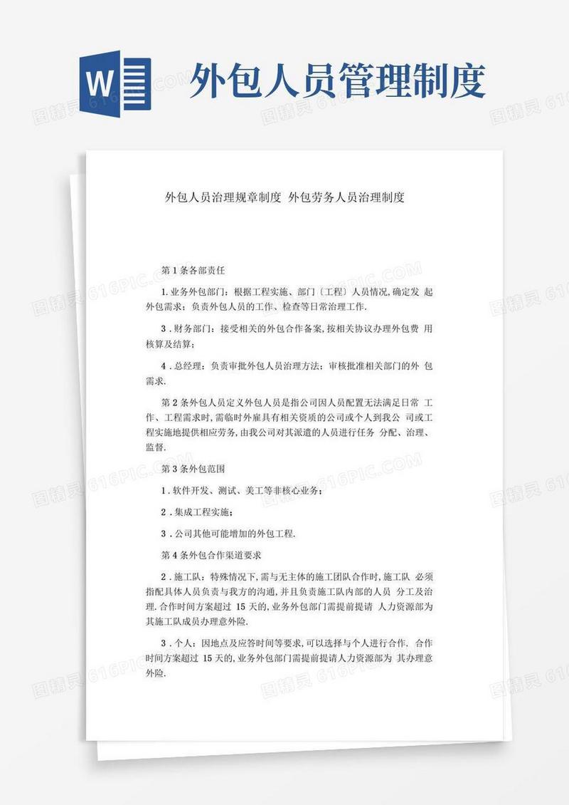 外包劳务人员管理制度