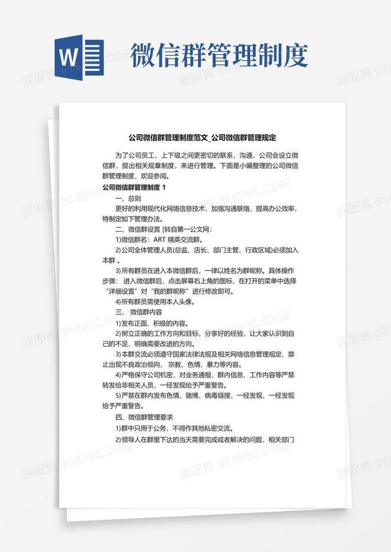 公司微信群管理制度范文_公司微信群管理规定