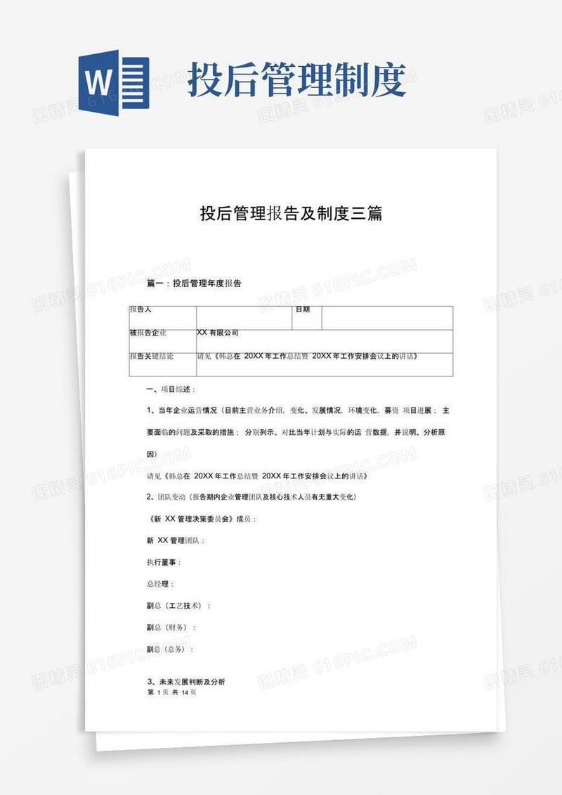 投后管理报告及制度三篇