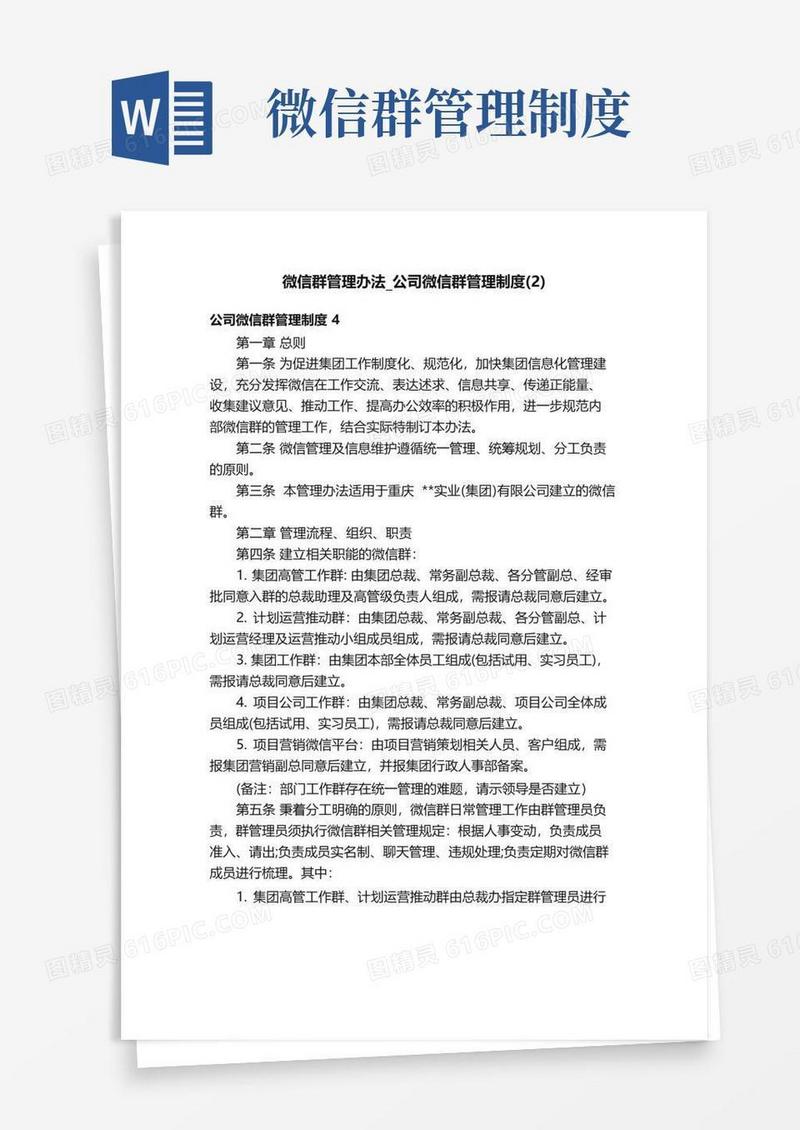 微信群管理办法_公司微信群管理制度（2）