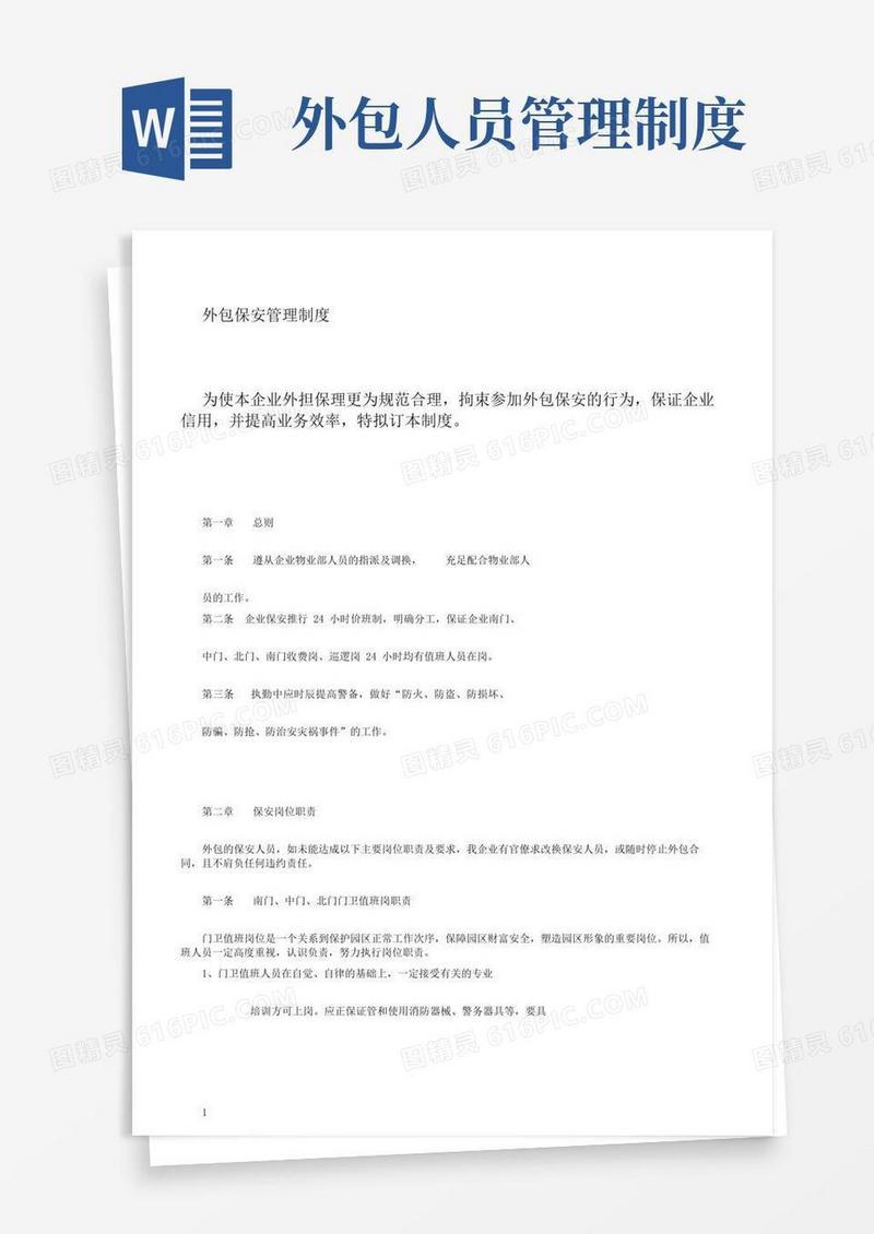 外包人员管理方案实用制度