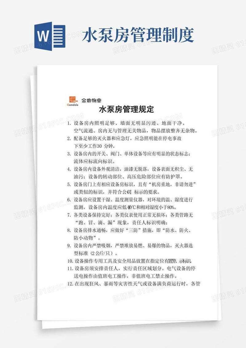 水泵房管理规定