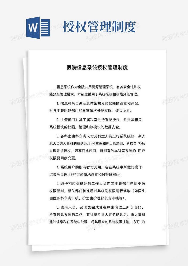 医院信息系统授权管理制度