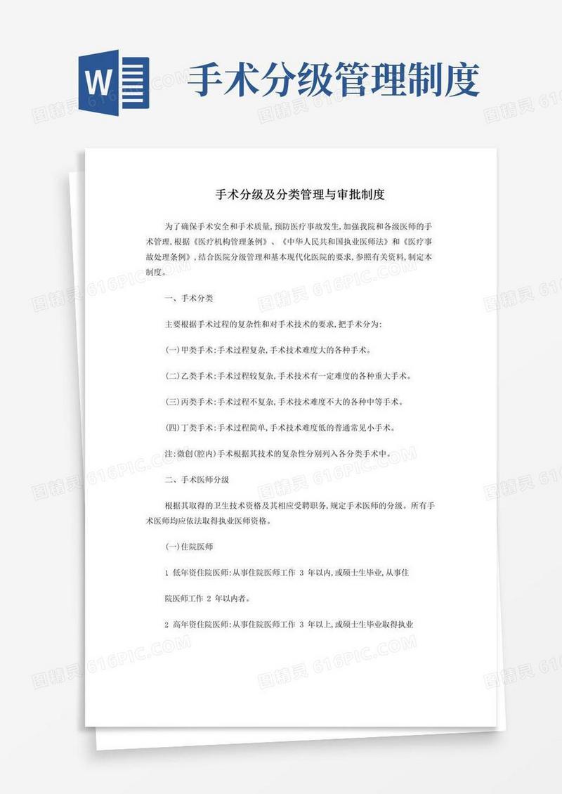 手术分级及分类管理与审批制度