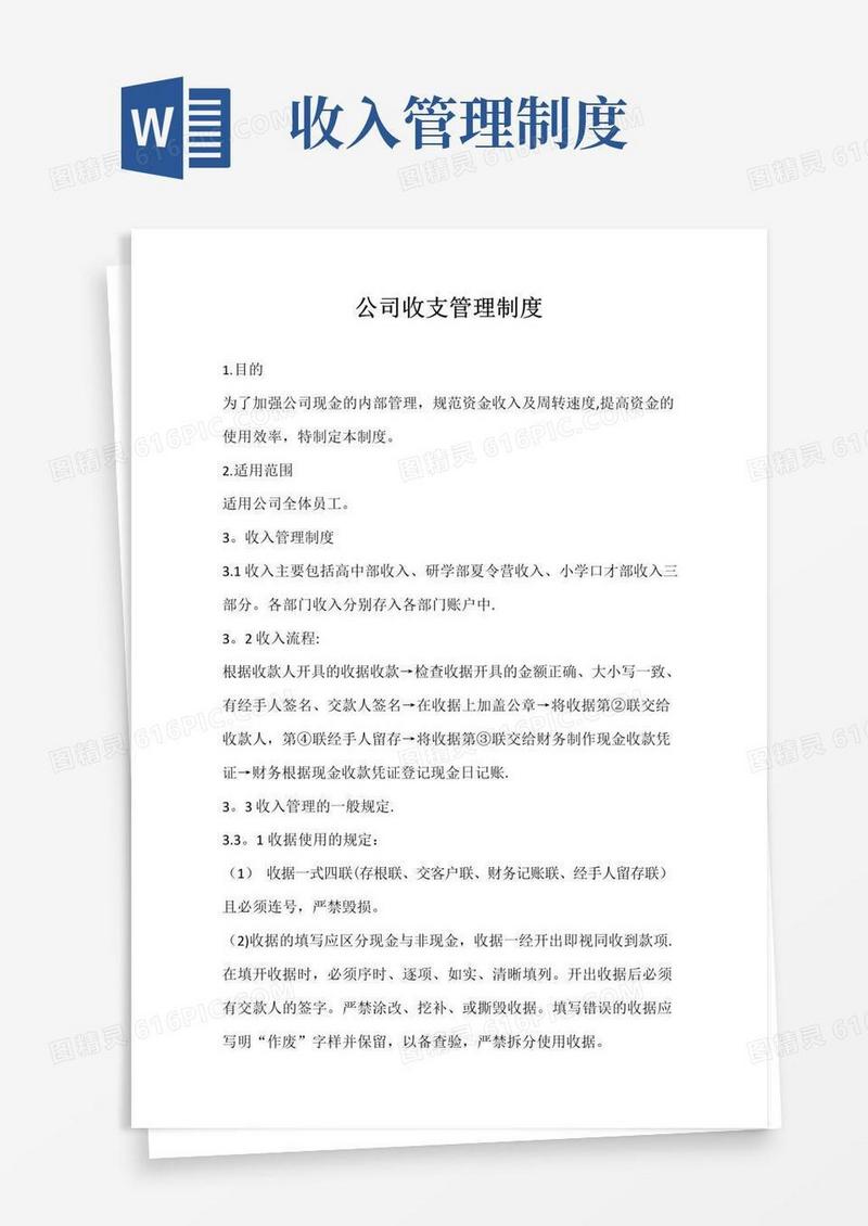 公司收支管理制度(新)
