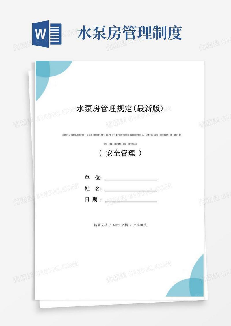 水泵房管理规定(最新版)