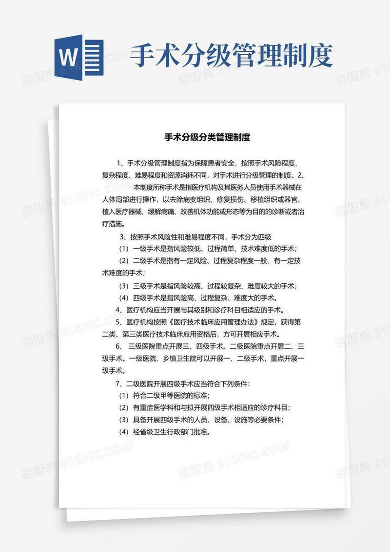 手术分级分类管理制度