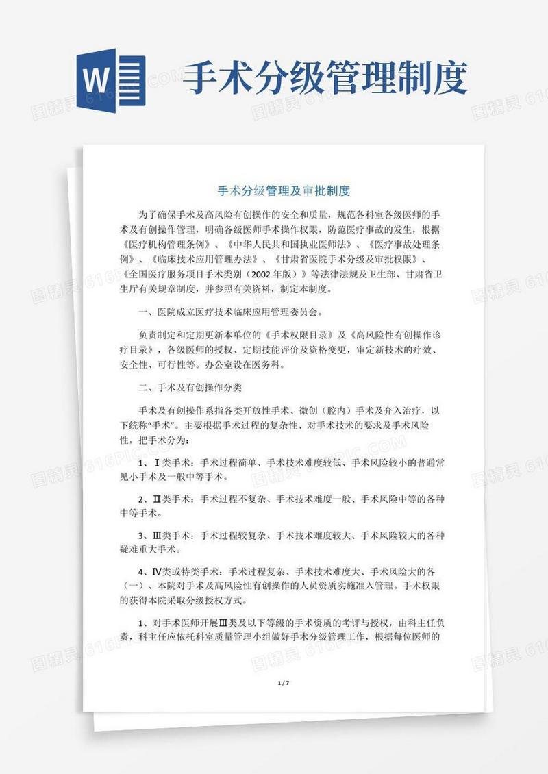 手术分级管理及审批制度