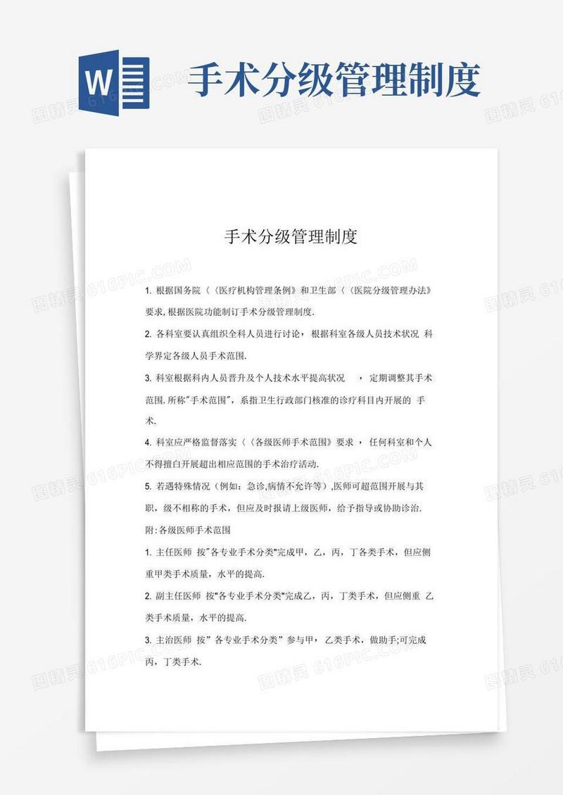 手术分级管理制度及实施细则