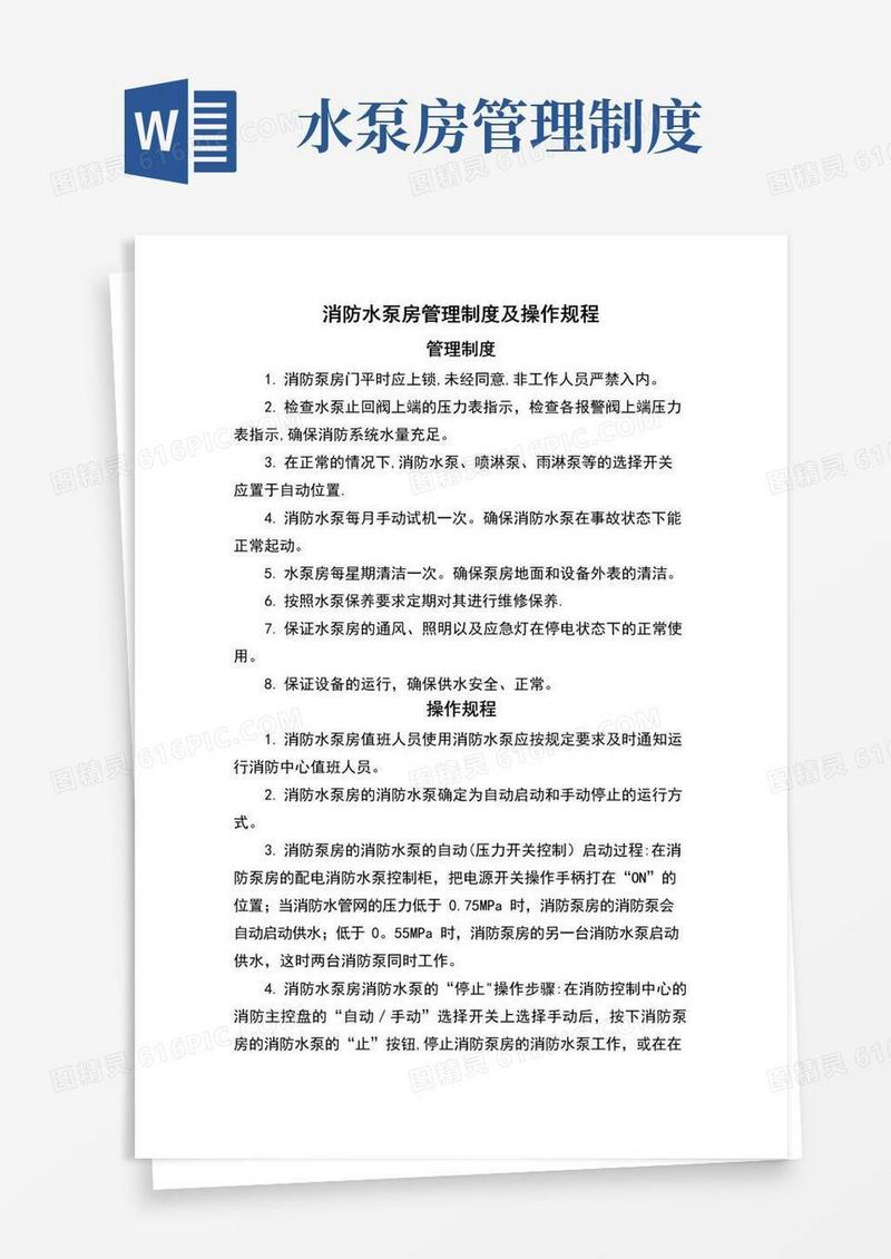 1消防水泵房操作规程及管理制度