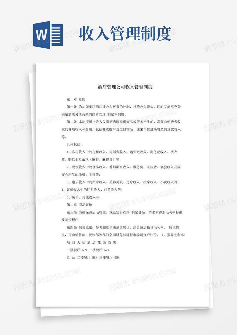 酒店管理公司收入管理制度