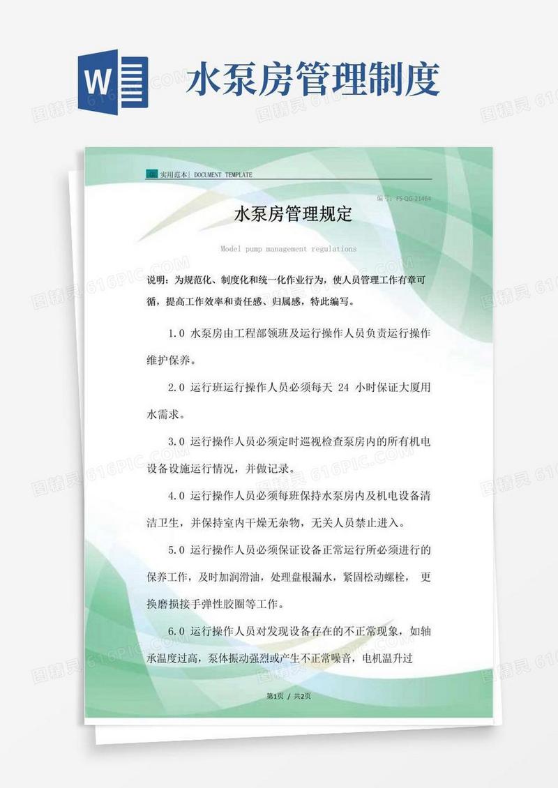水泵房管理规定范例