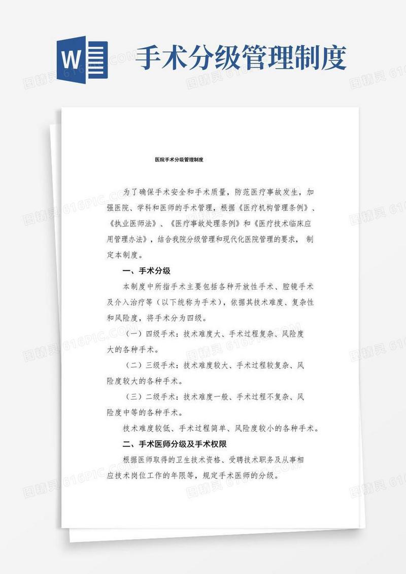 医院手术分级管理制度