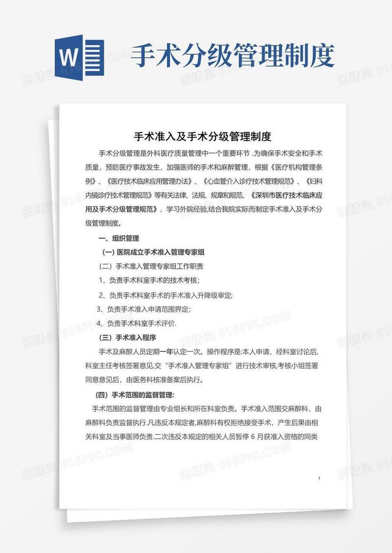 手术准入及手术分级管理制度