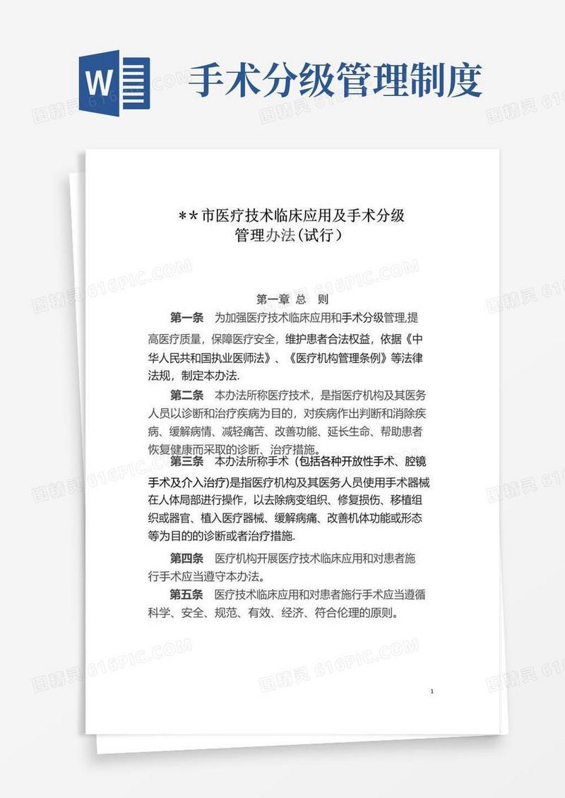 医疗技术临床应用及手术分级管理办法