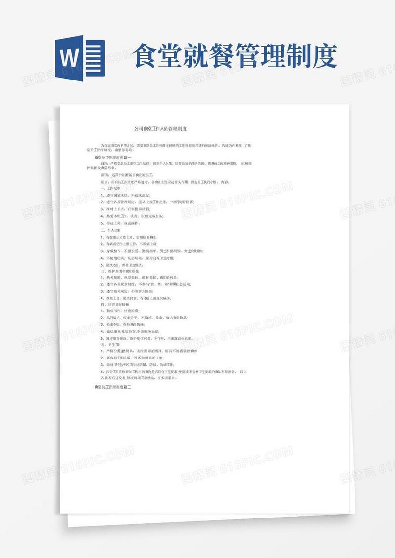 公司食堂工作人员管理制度