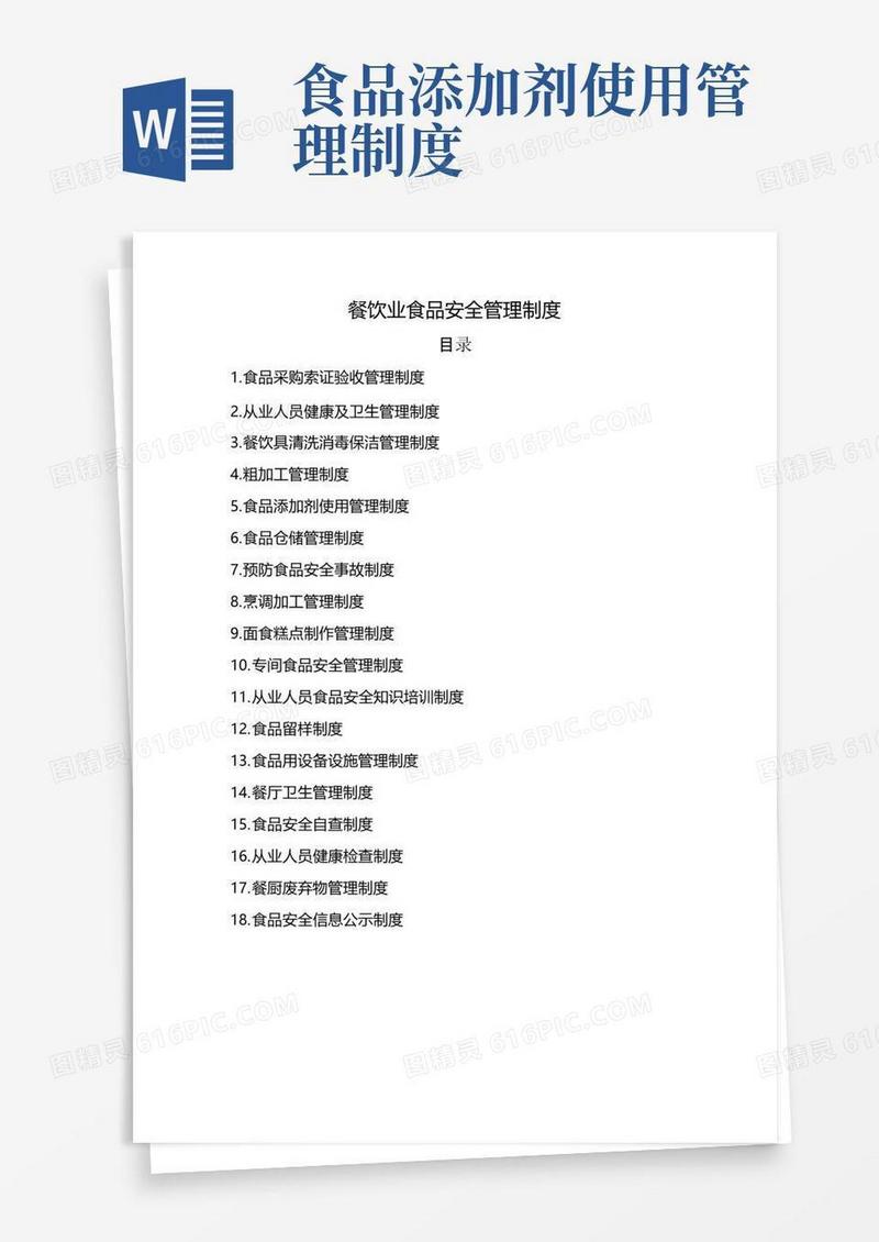 餐饮业食品安全管理制度