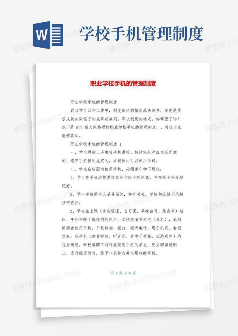 职业学校手机的管理制度