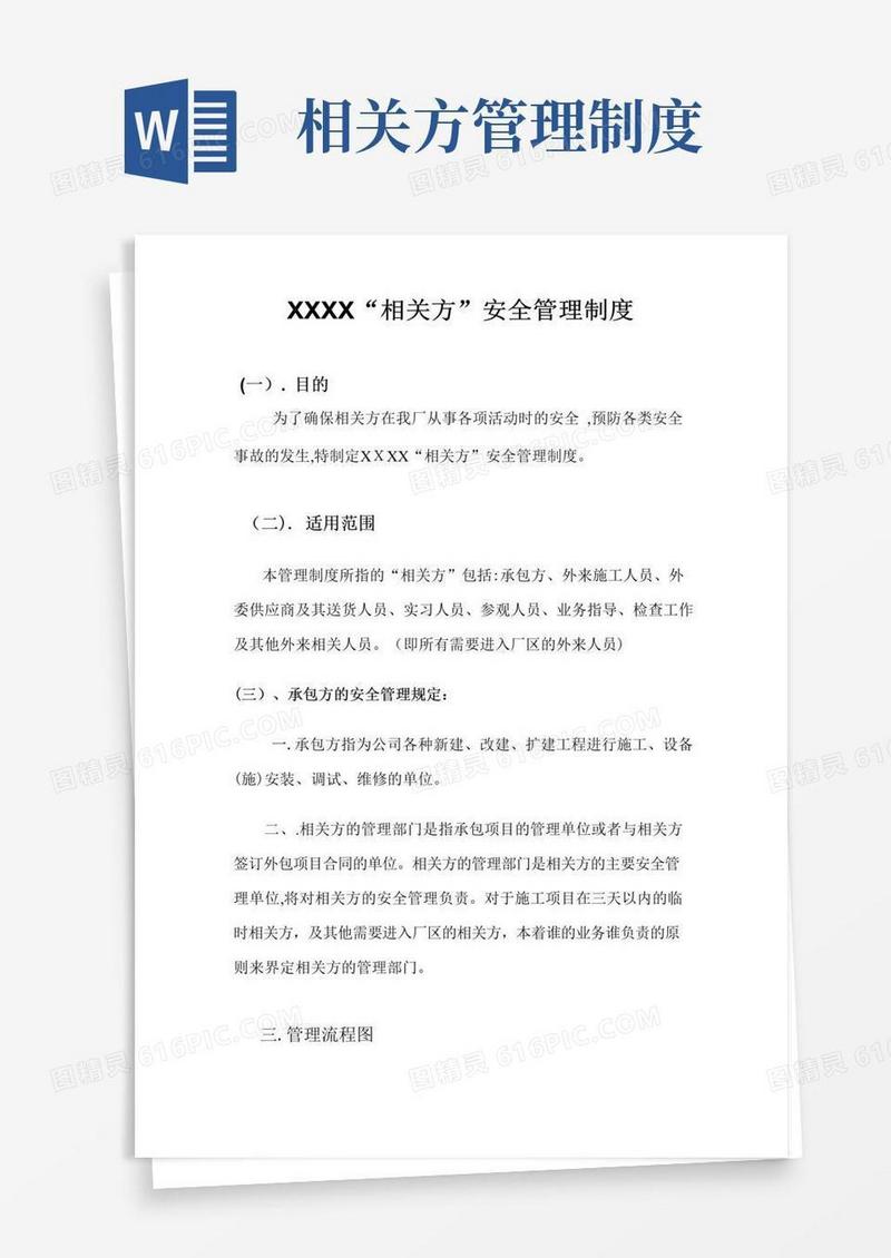 相关方安全管理制度版